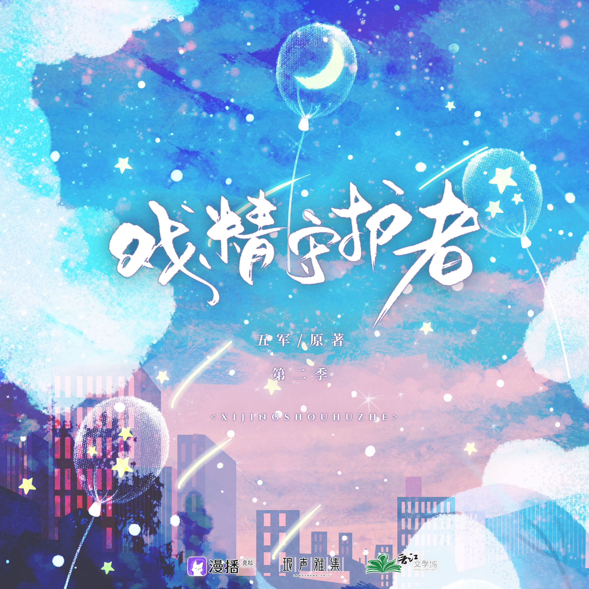 戏精守护者·第二季