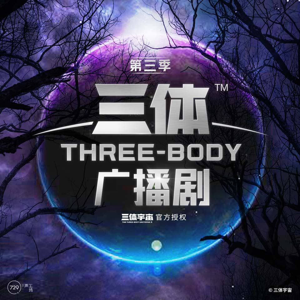 三体 第三季