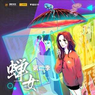 蝉女 第二季