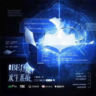 BE狂魔求生系统 第一季