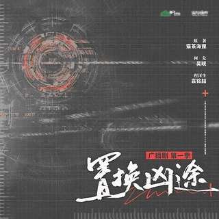 置換兇途 第一季