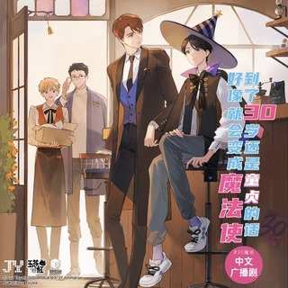 到了30歲還是童貞的話,好像就會變成魔法使