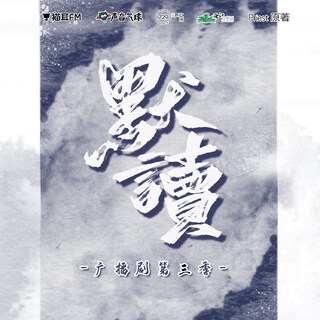 默讀 第三季(新)