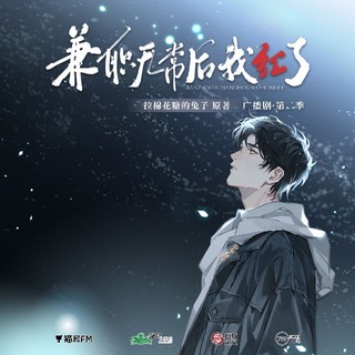 兼職無常後我紅了 第二季