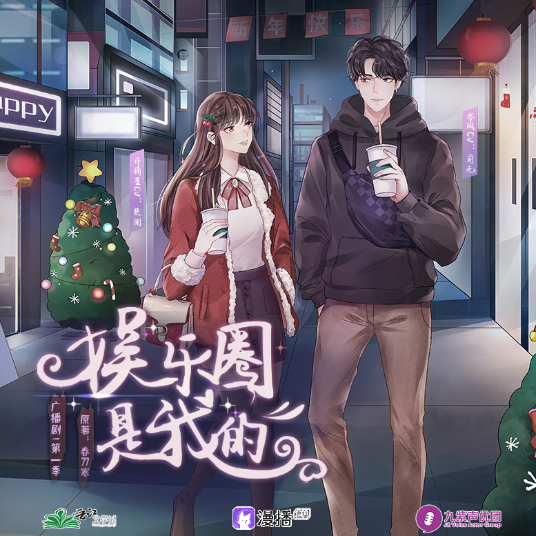 娱乐圈是我的·第一季