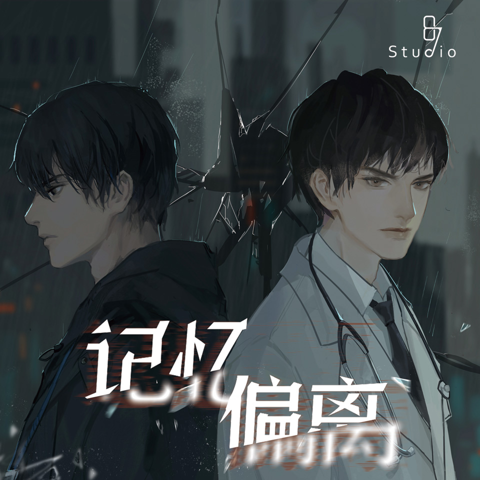 記憶偏離