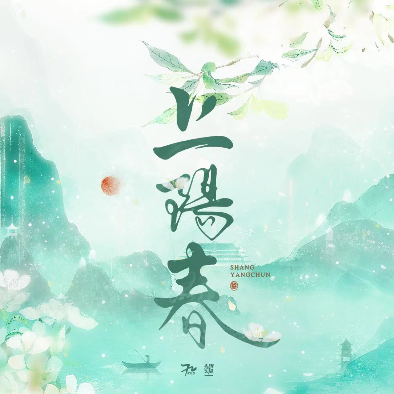 上陽春