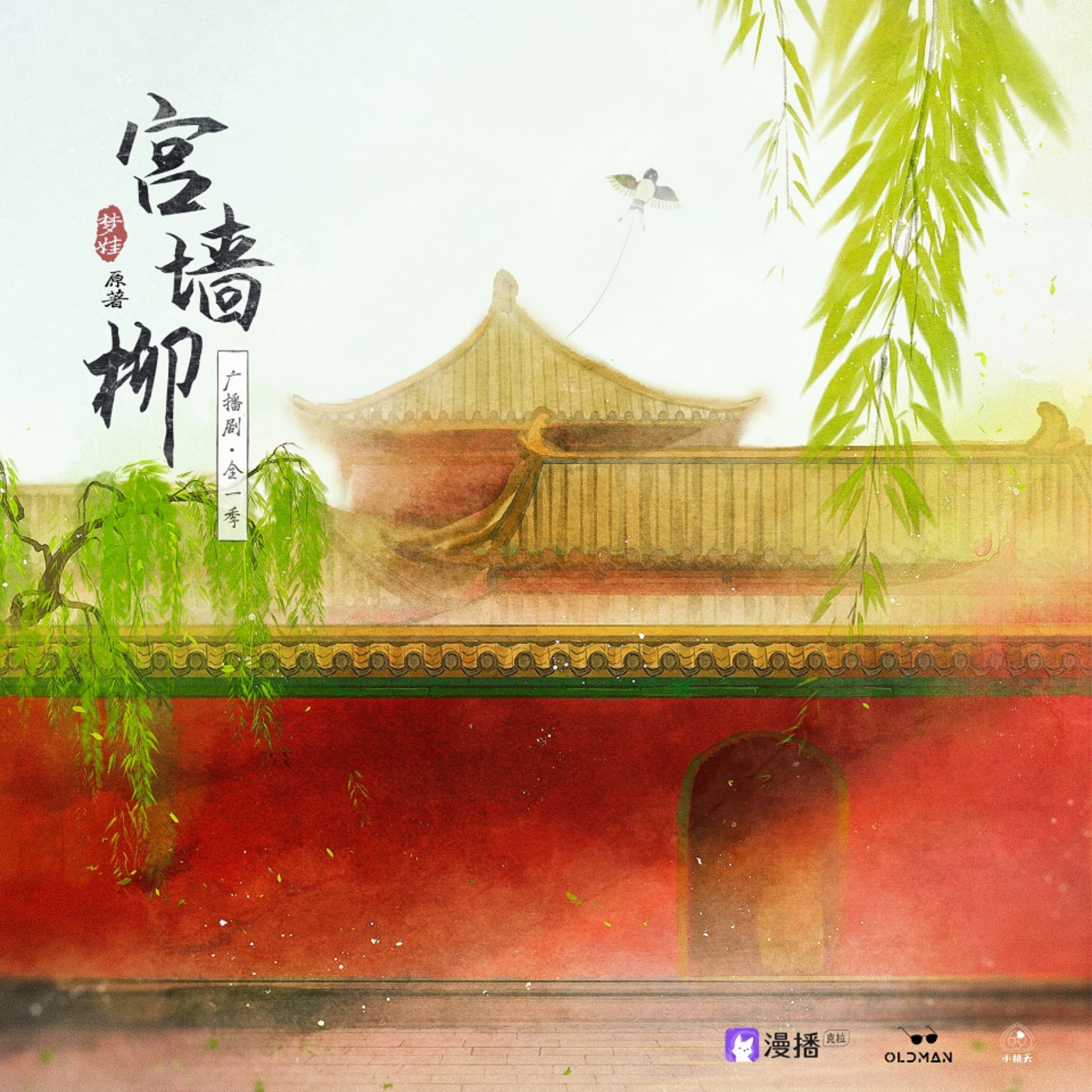 宮牆柳