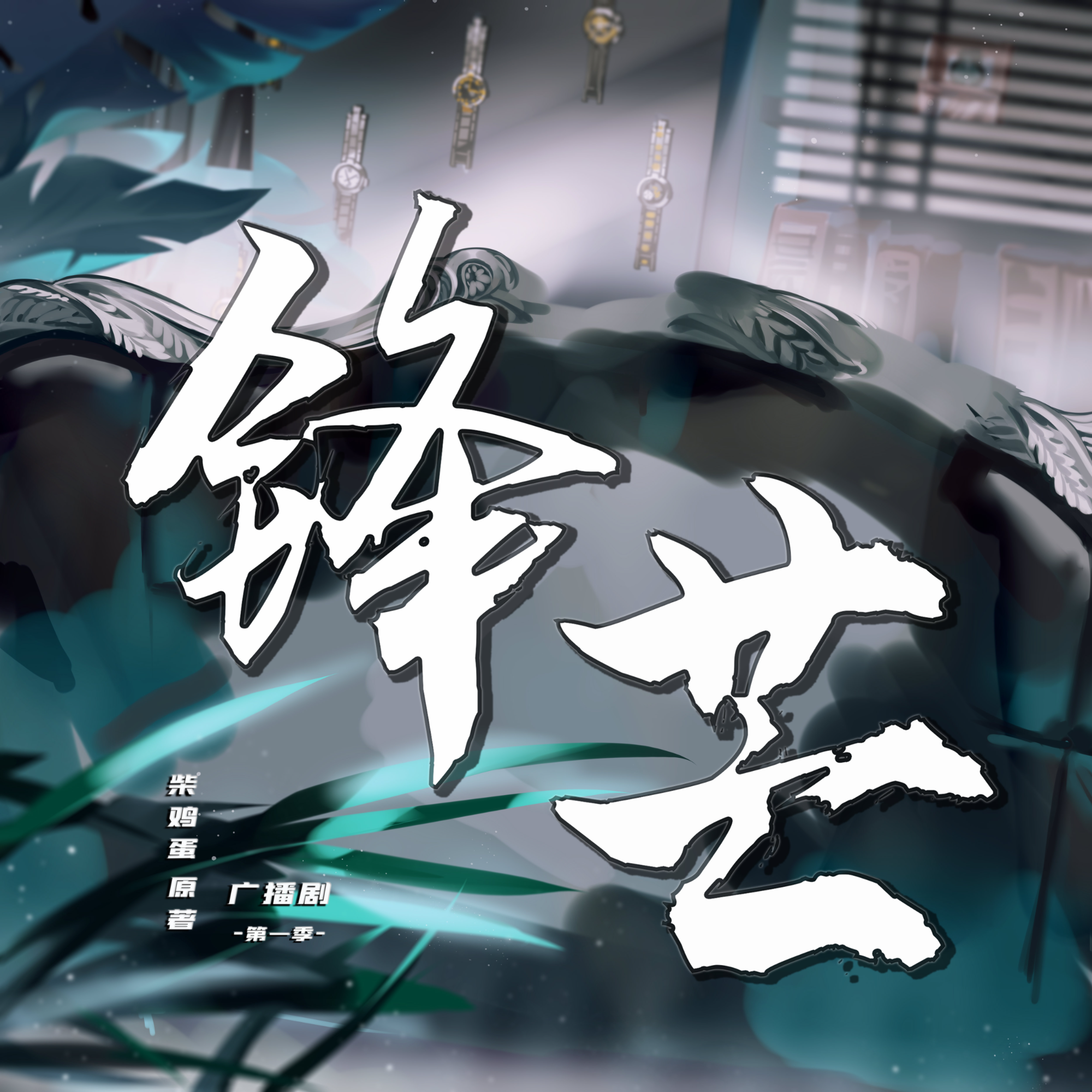 锋芒·第一季
