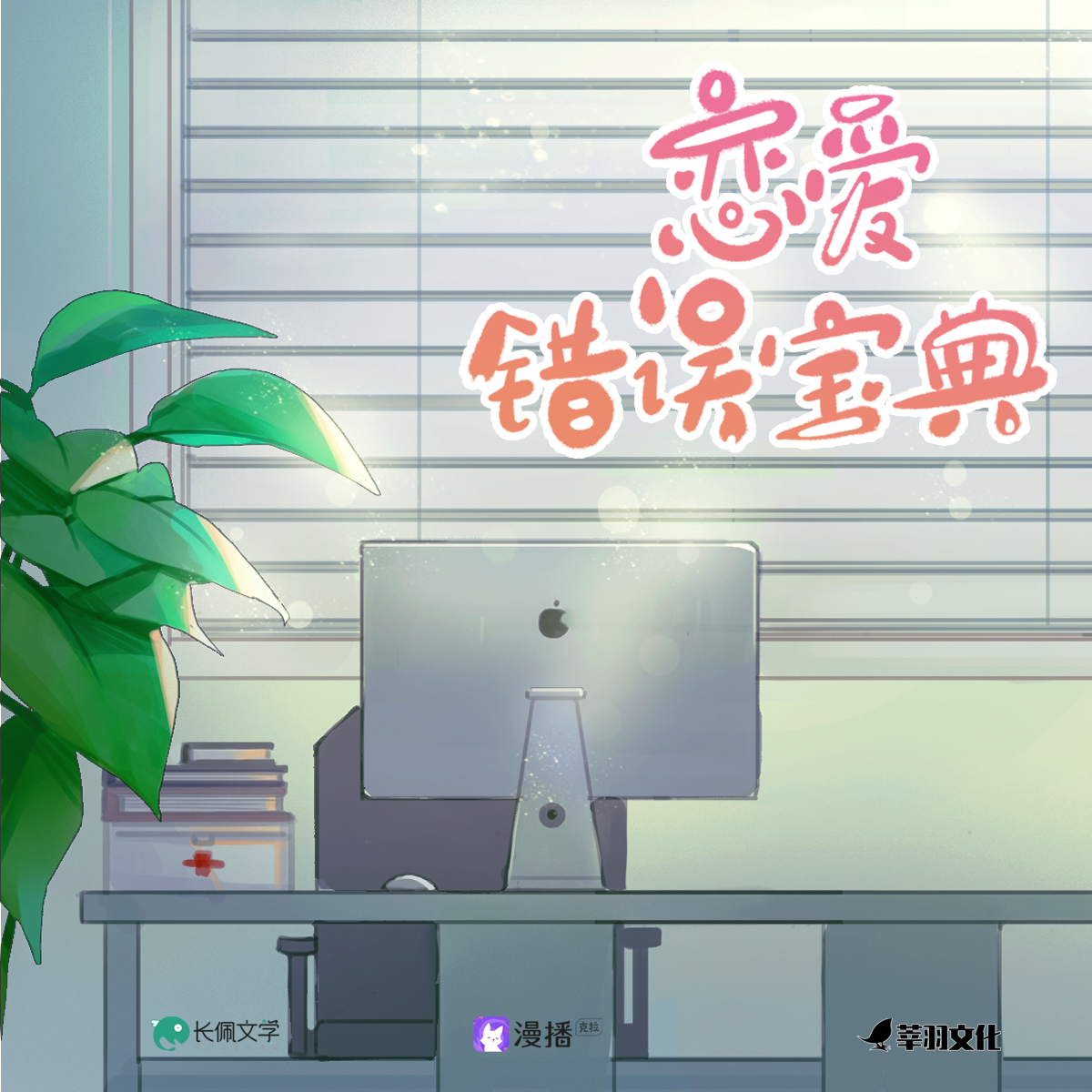 恋爱错误宝典