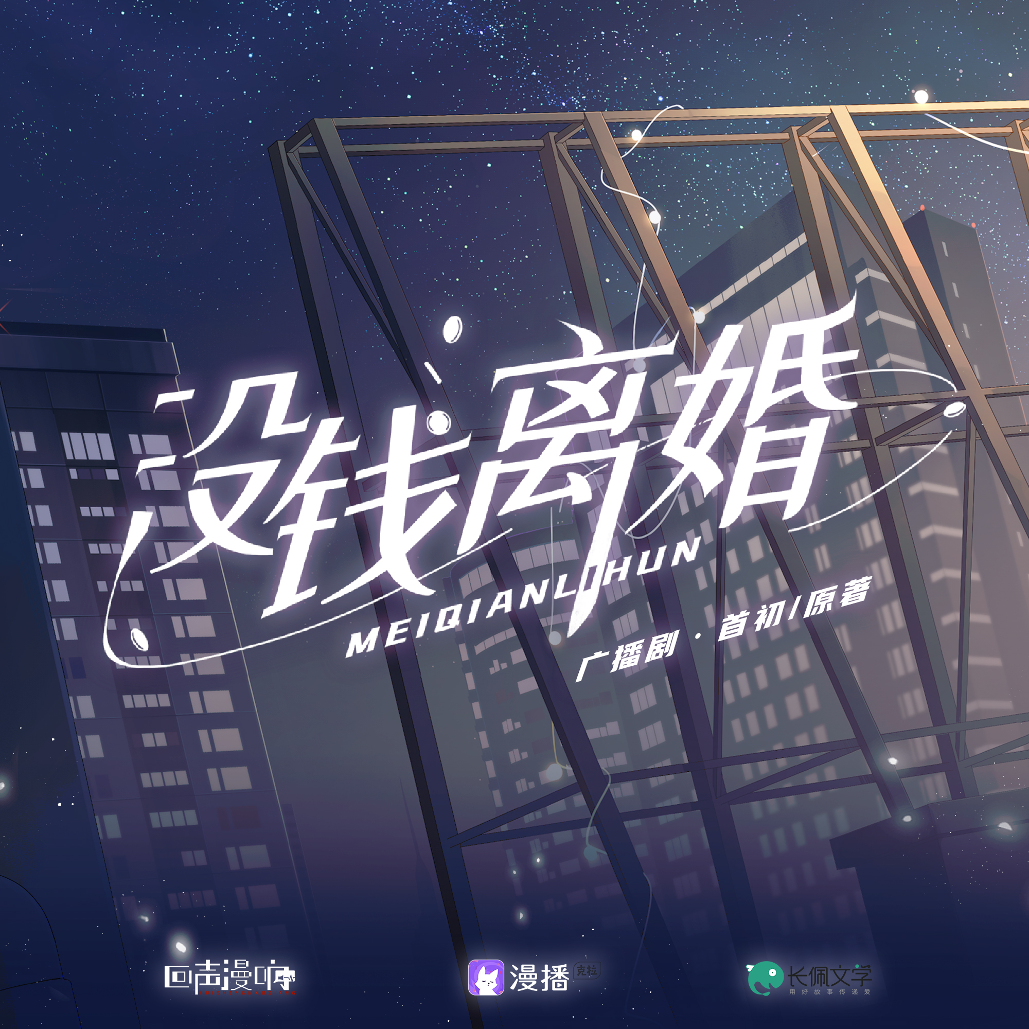 没钱离婚·第一季