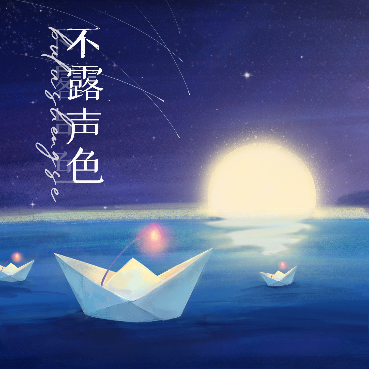 不露声色