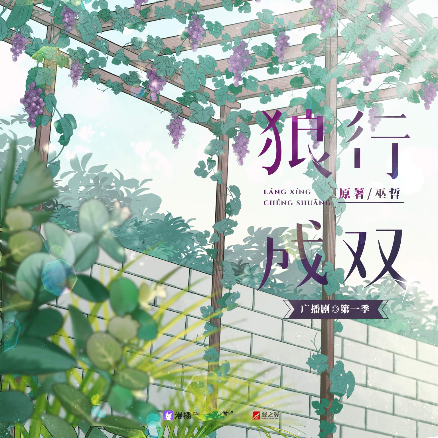 狼行成双·第一季