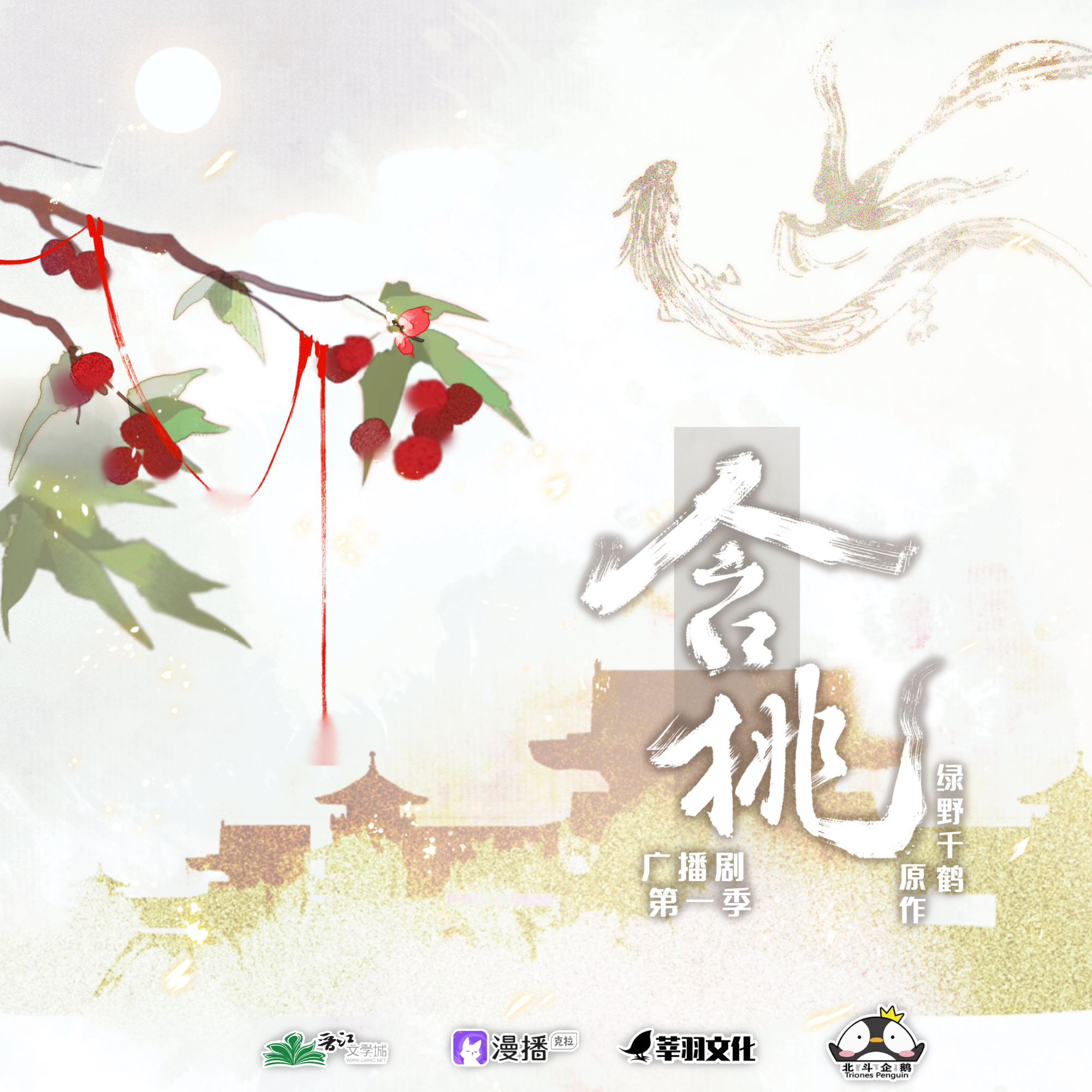 含桃·第一季