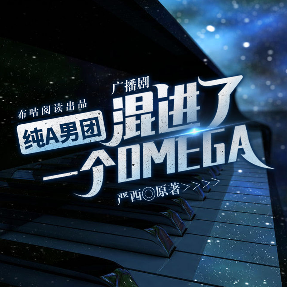 純A男團混進了一個Omega
