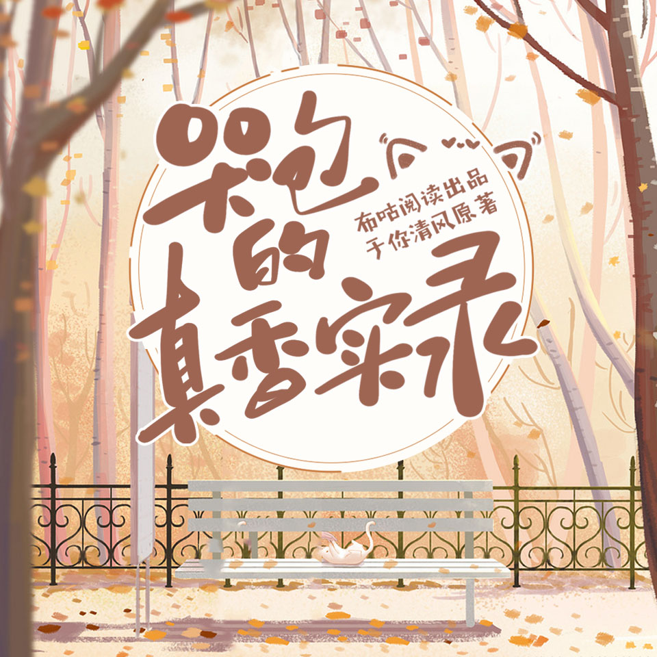 哭包的真香实录