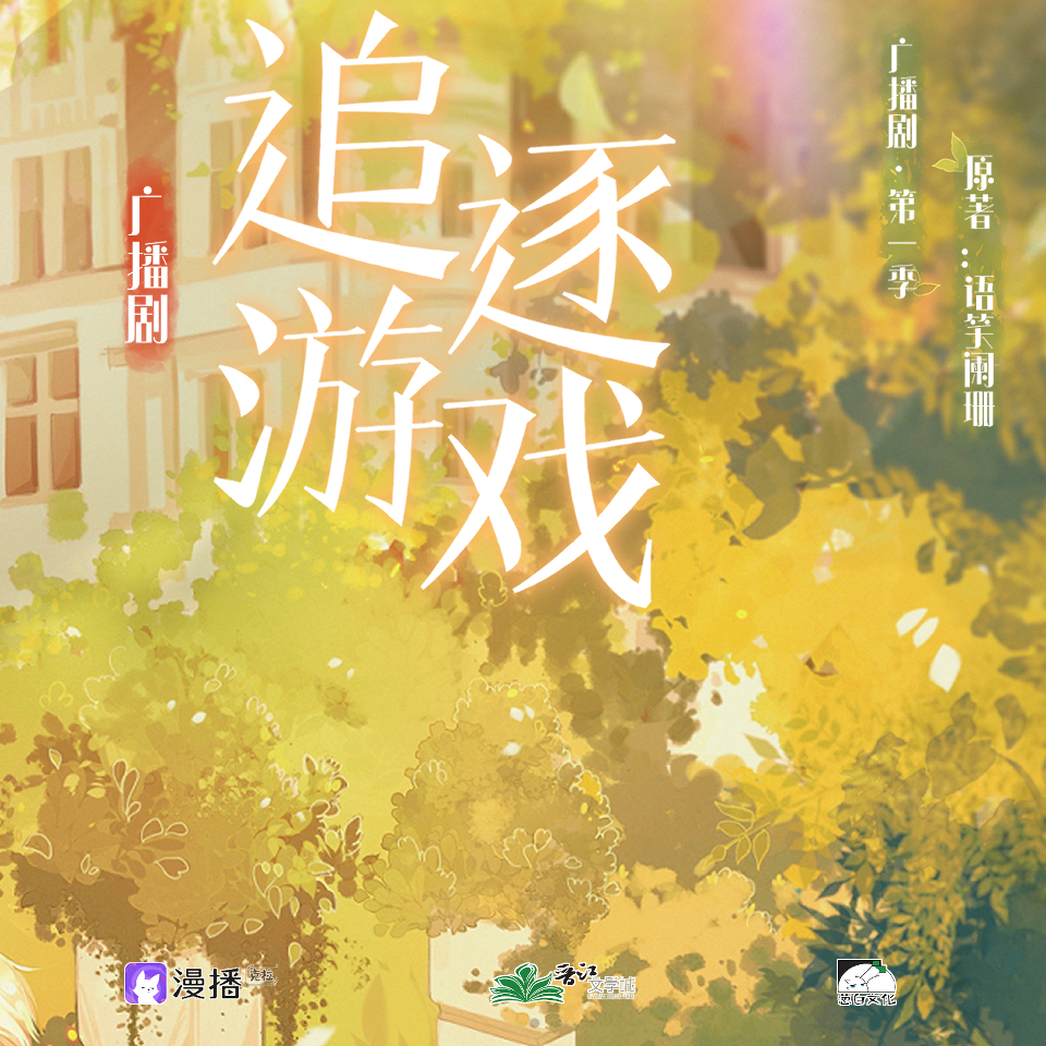 追逐遊戲·第一季