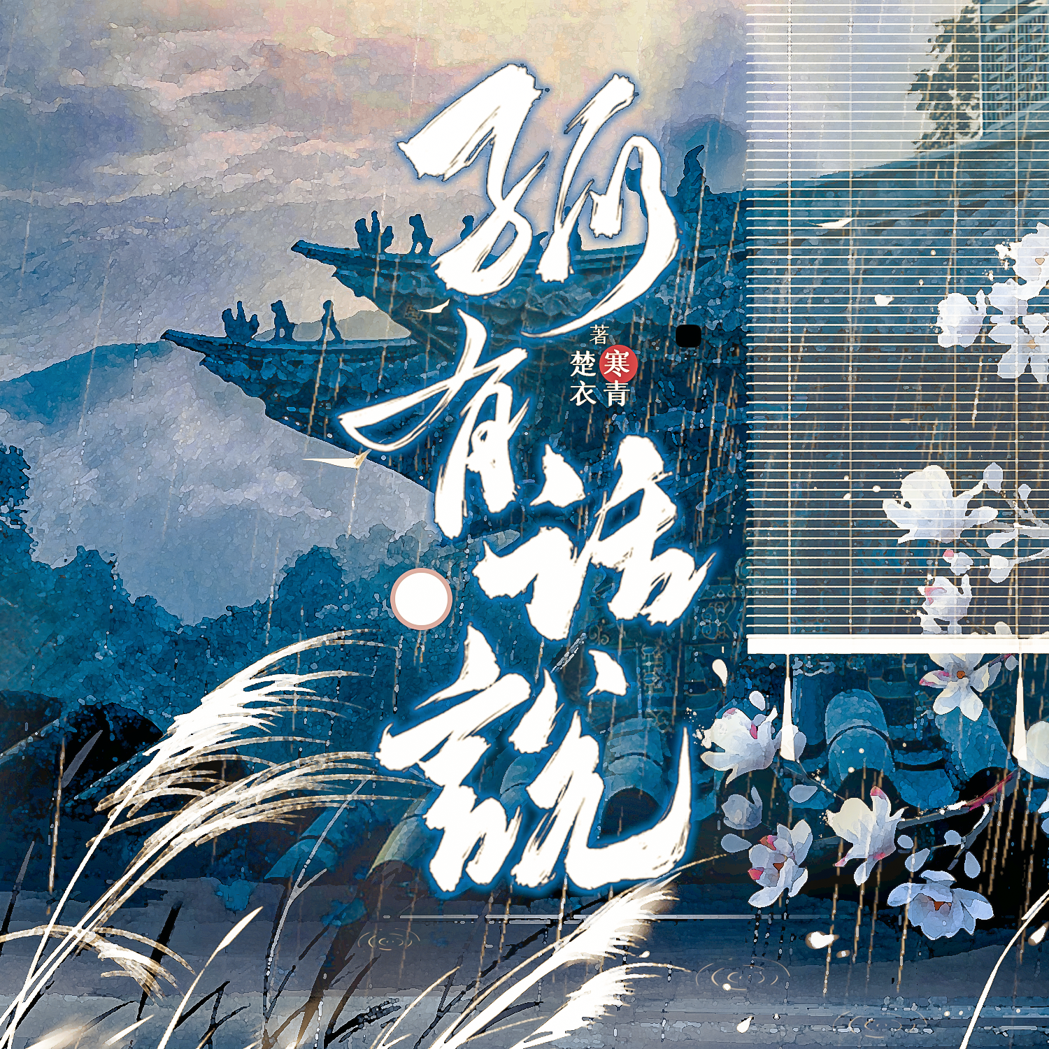 孤有话说·第一季