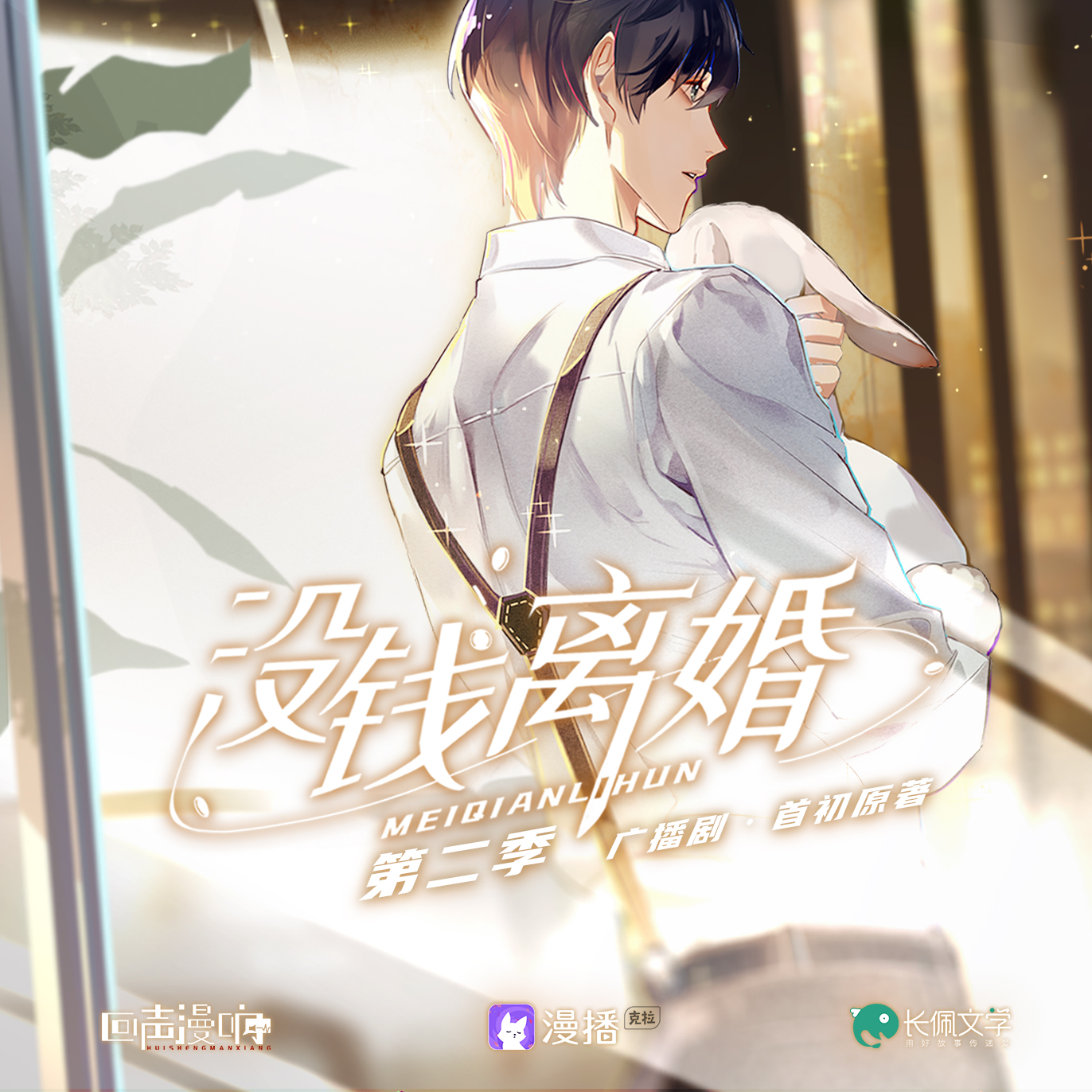 没钱离婚·第二季