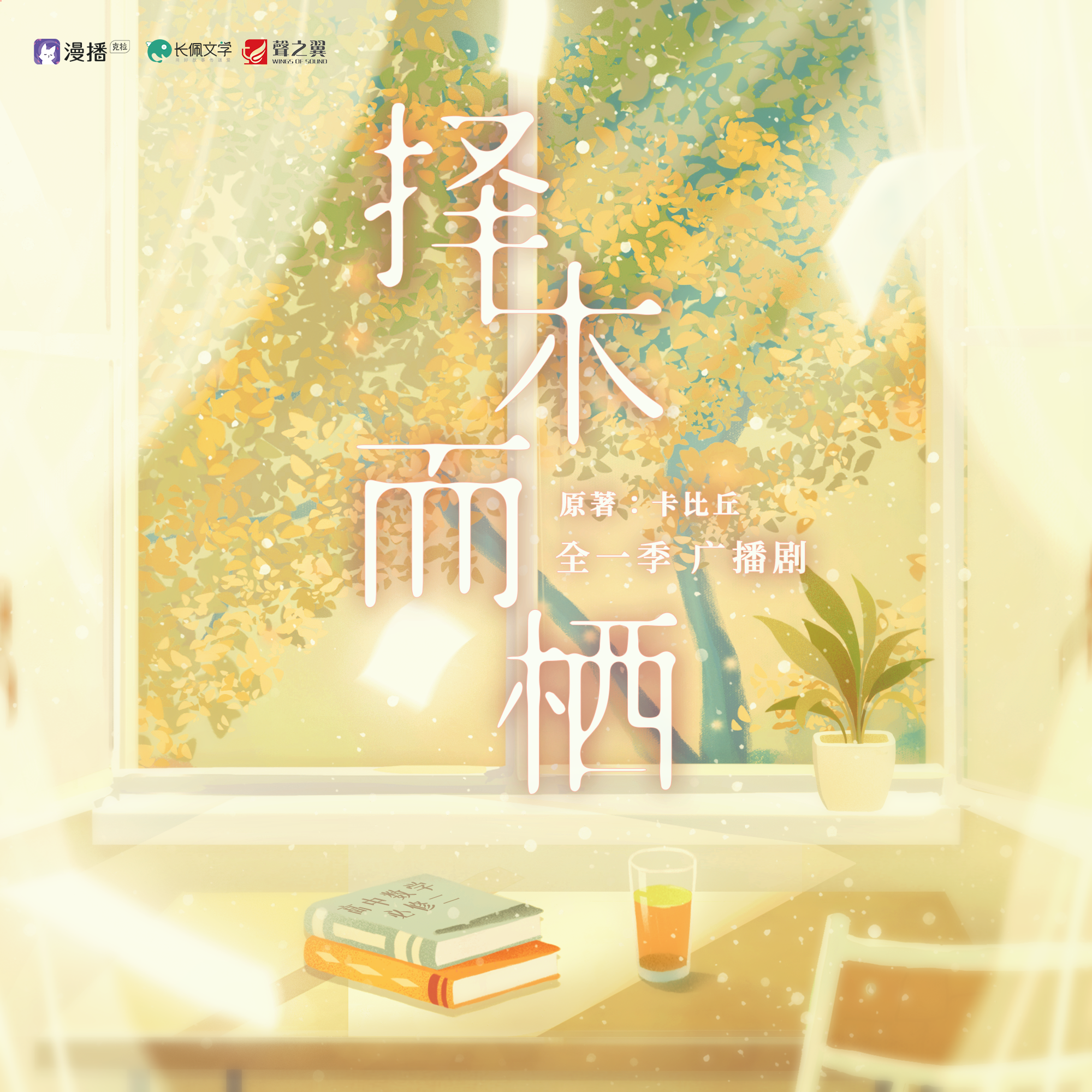 擇木而棲