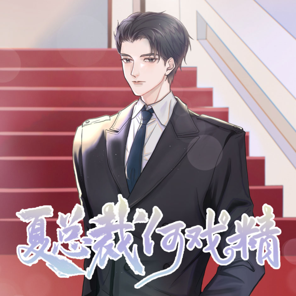 夏總裁何戲精