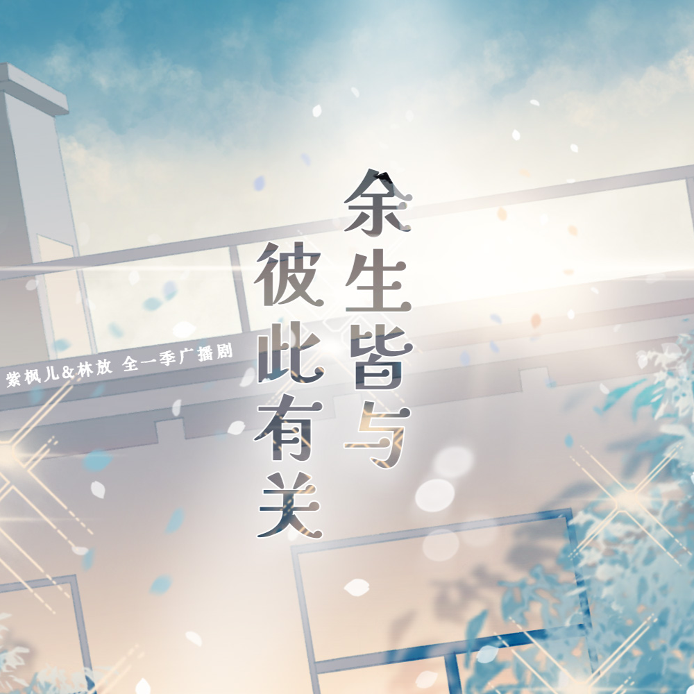 余生,皆与彼此有关