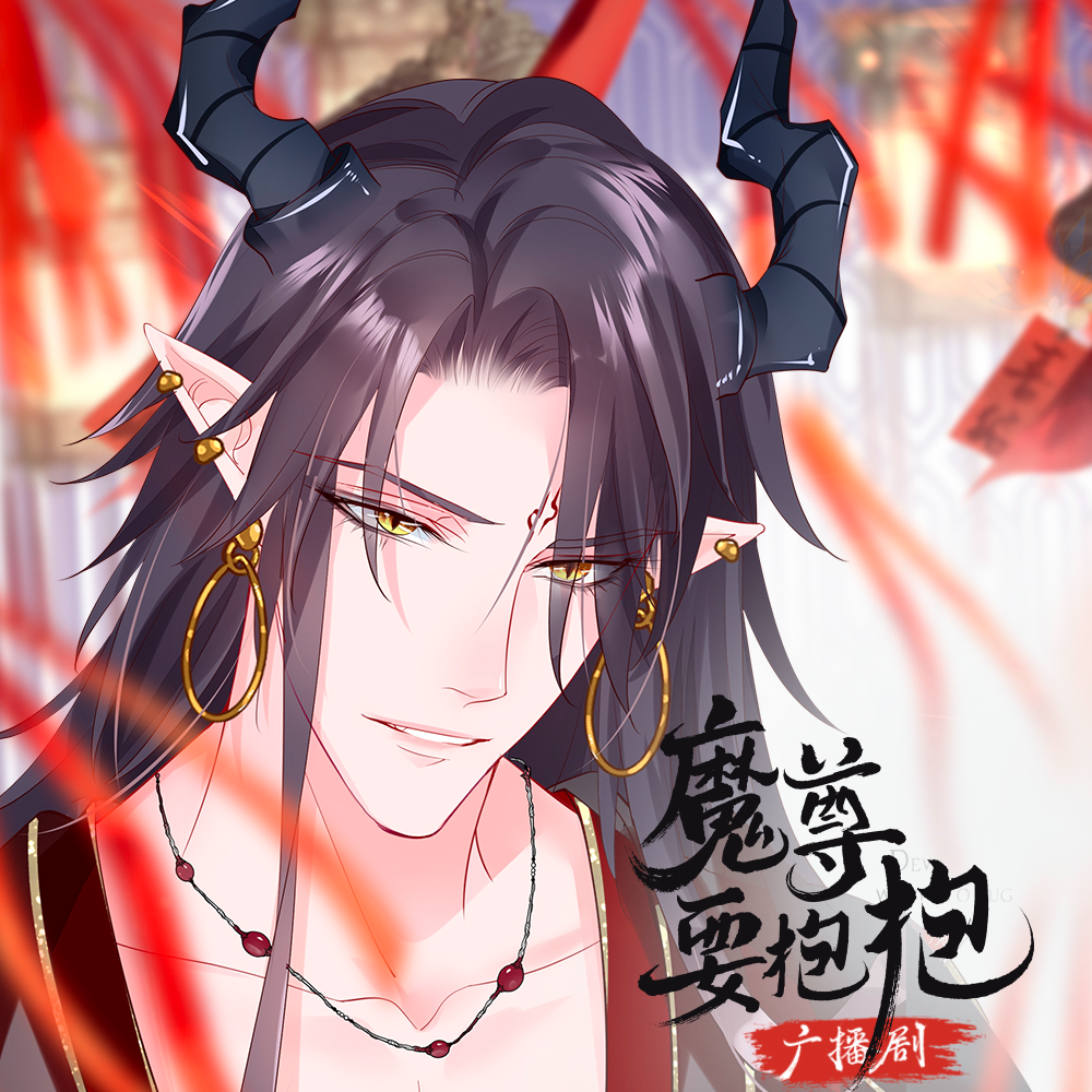 魔尊要抱抱