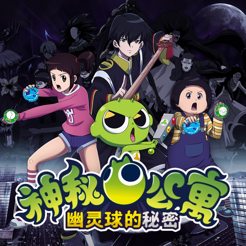 神祕公寓之幽靈球的祕密