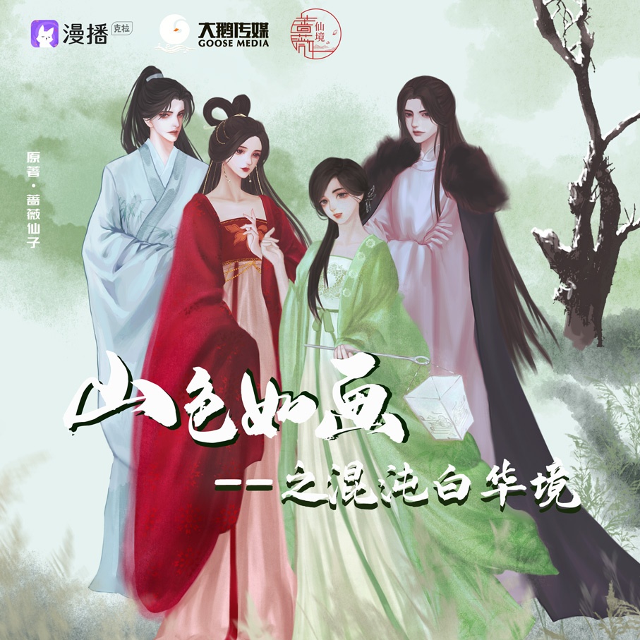 山色如画之混沌白华境
