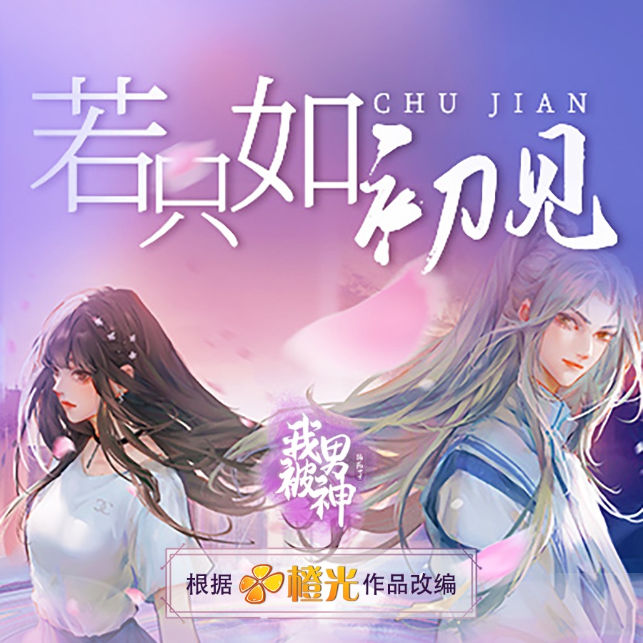 若只如初见