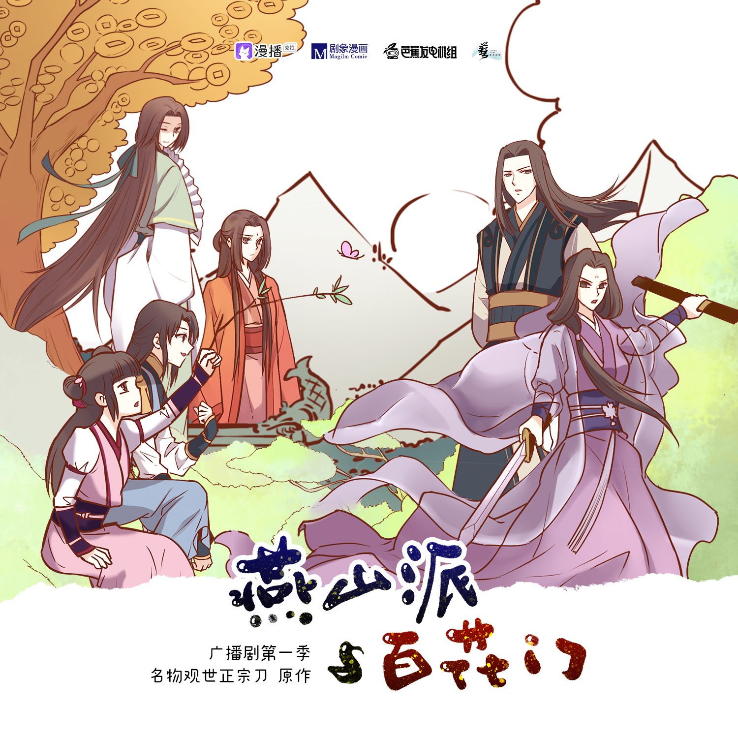 燕山派與百花門·第一季
