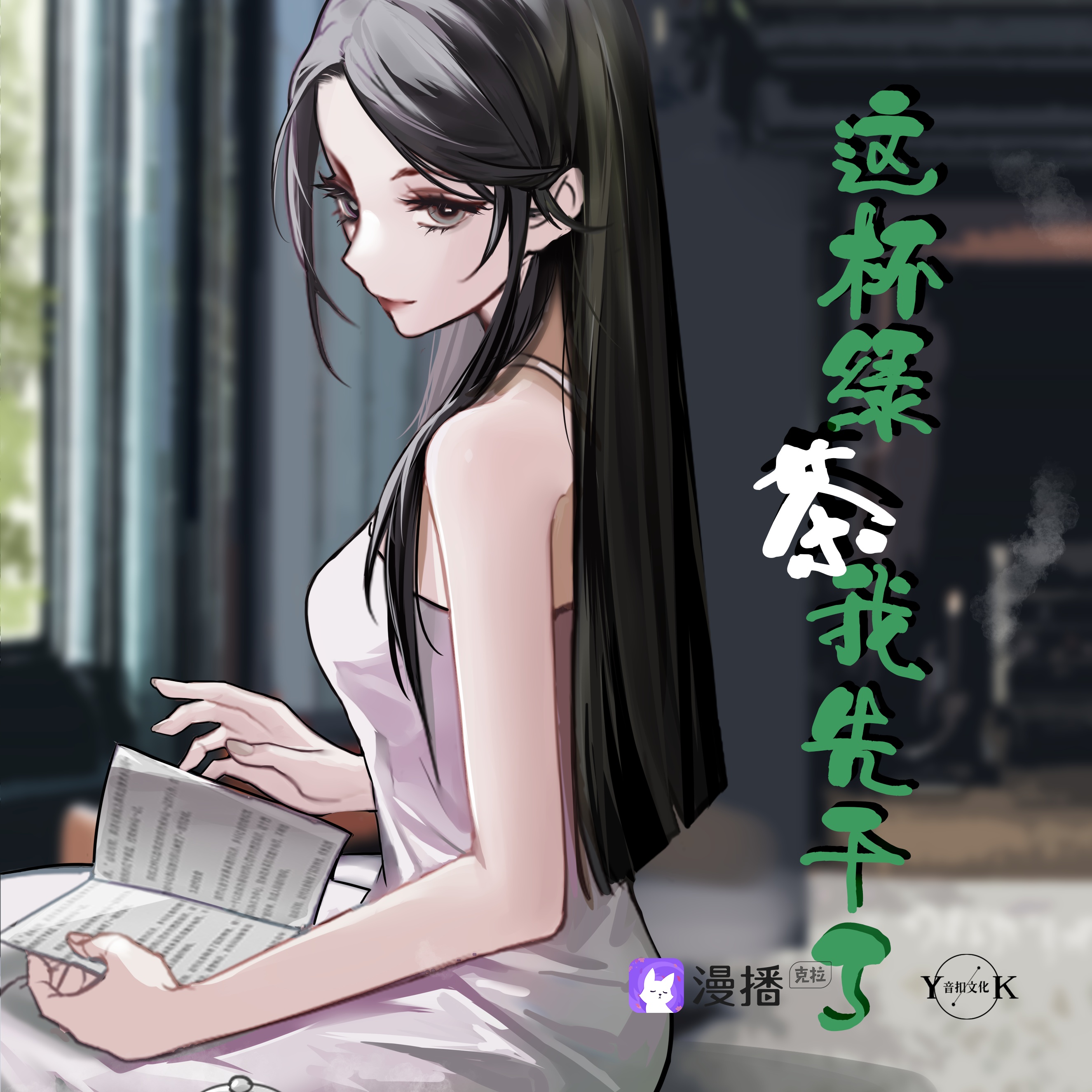 這杯綠茶我先幹了