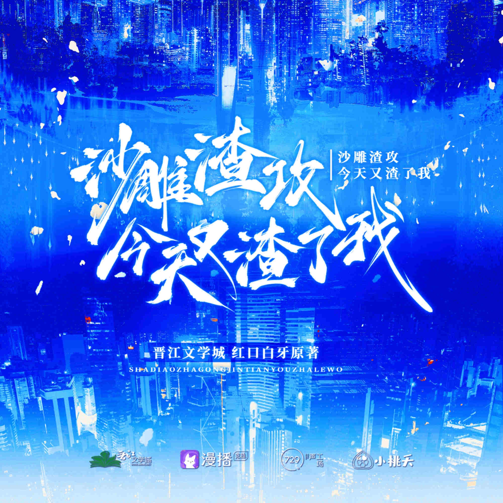沙雕渣攻今天又渣了我