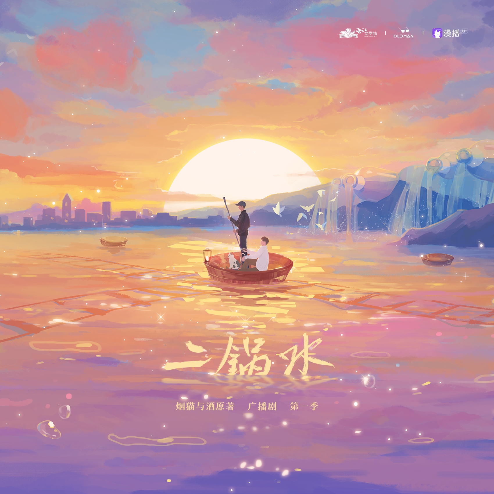 二鍋水·第一季