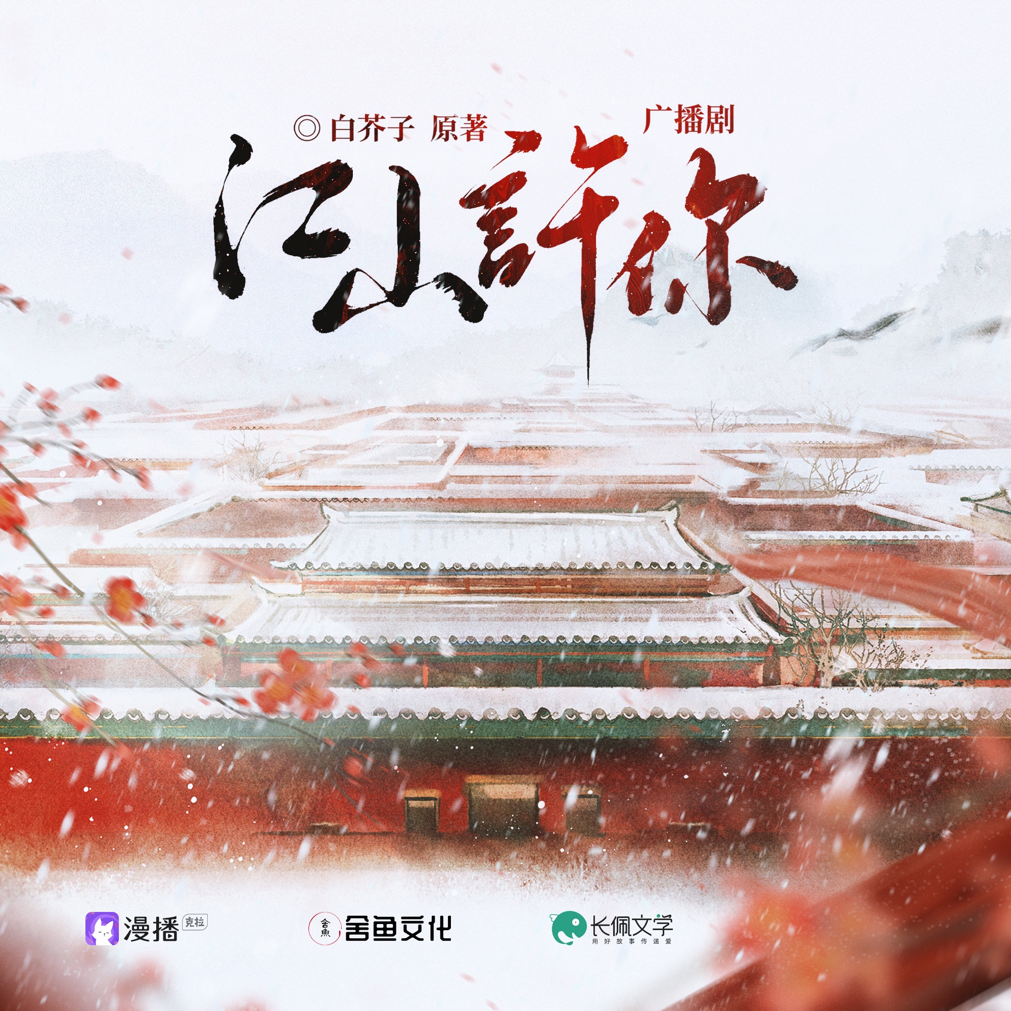 江山许你