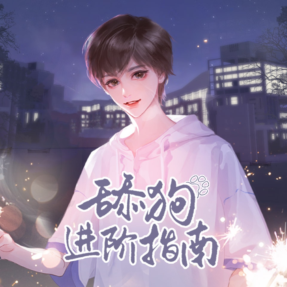 舔狗進階指南