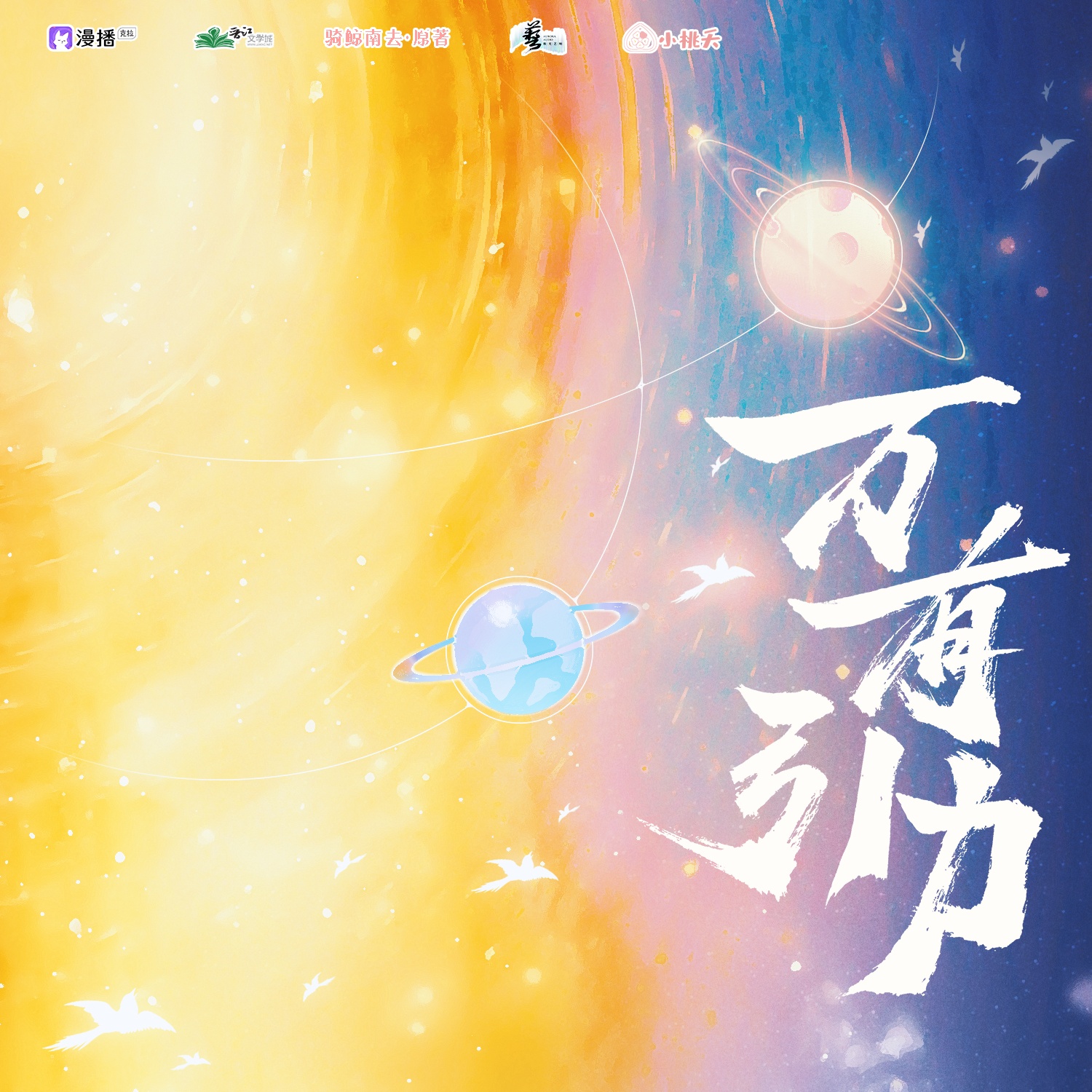 万有引力·第一季