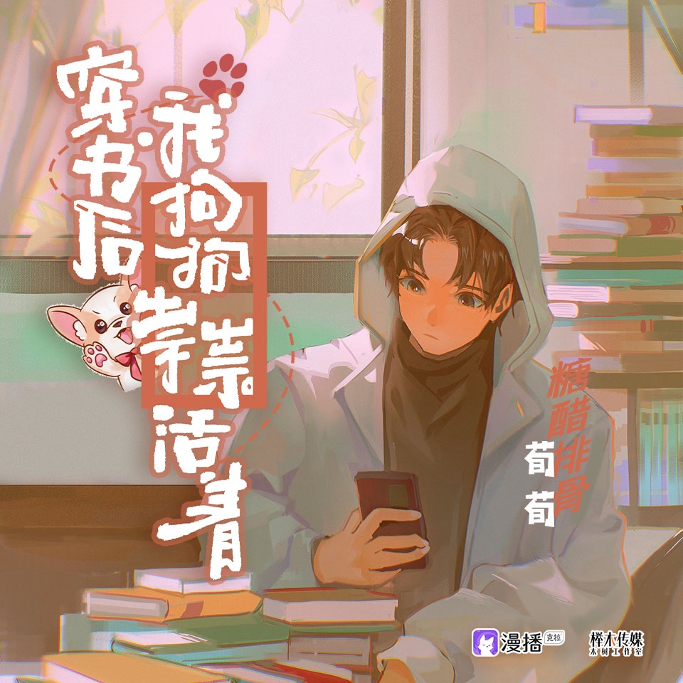 穿书后我狗狗祟祟活着