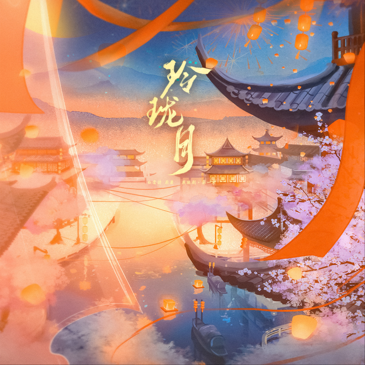 玲珑月·第一季