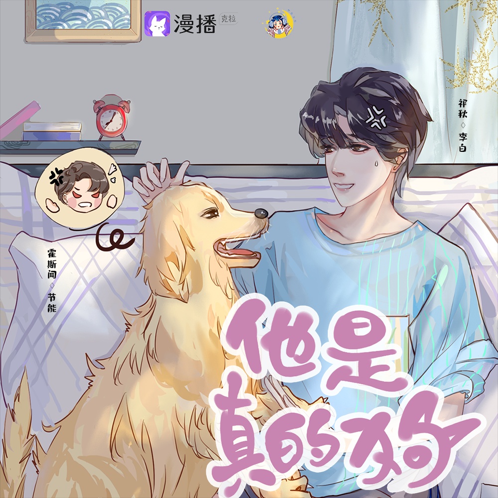 他是真的狗