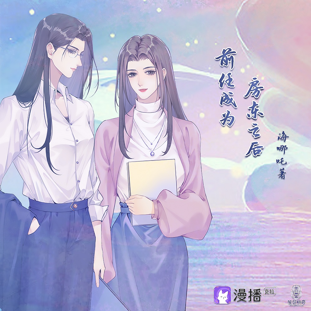 前任成爲房東之後