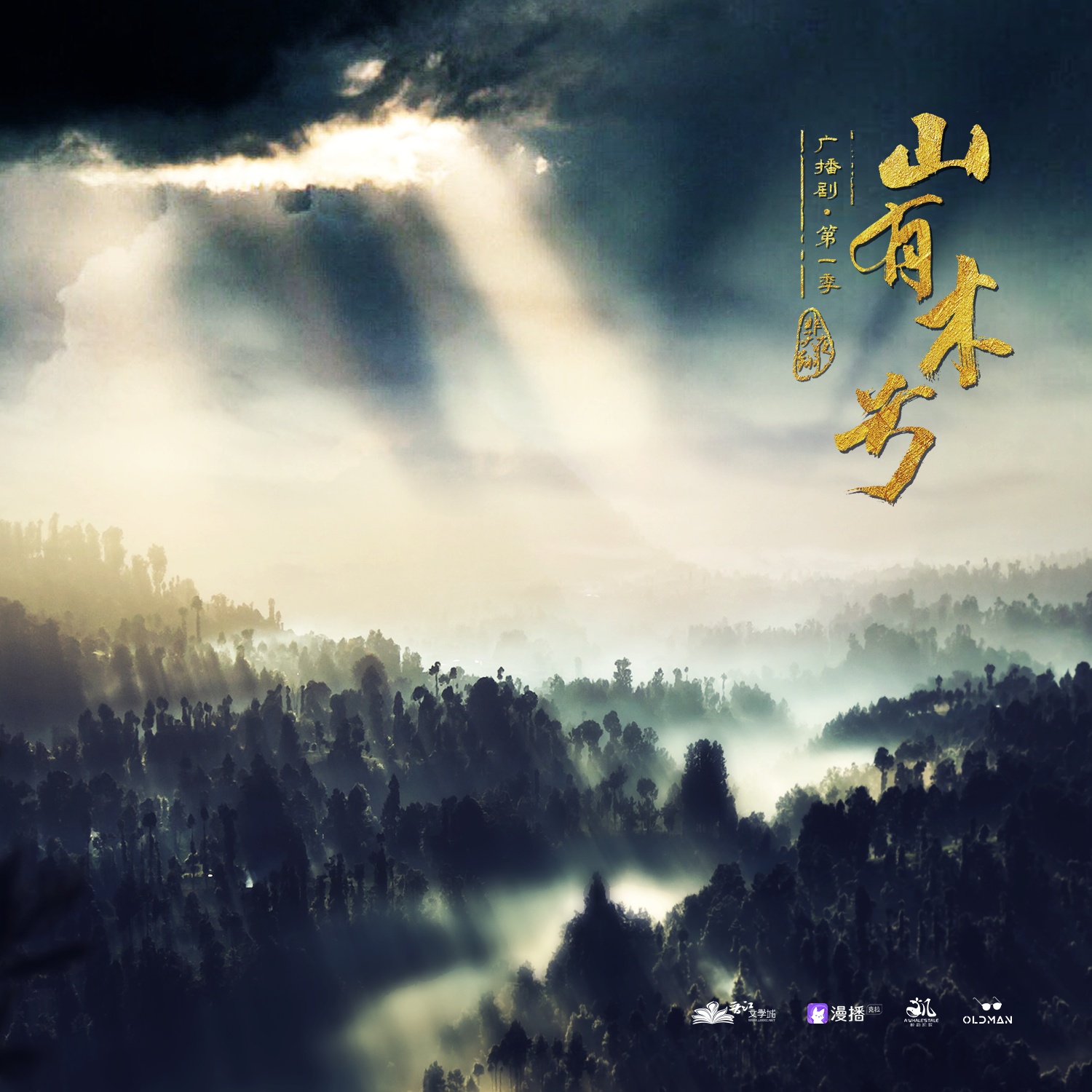 山有木兮·第一季