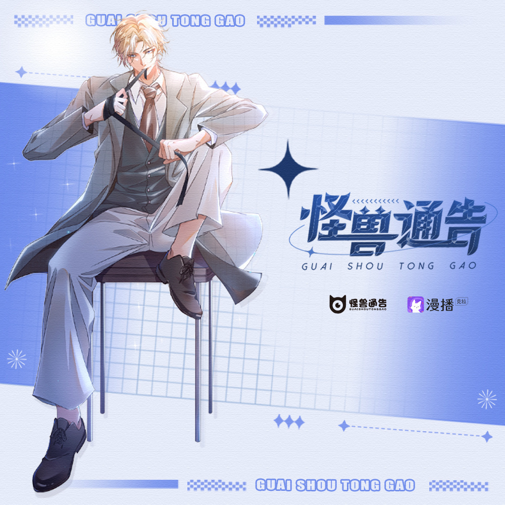 怪兽通告·第一季