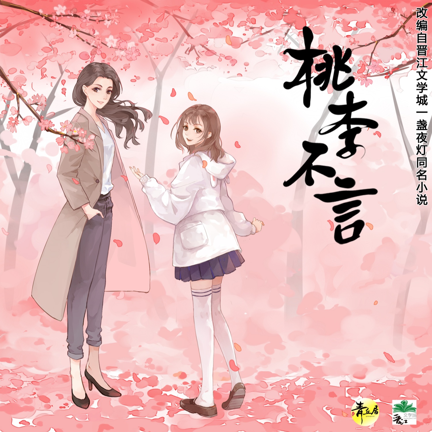 桃李不言·第一季