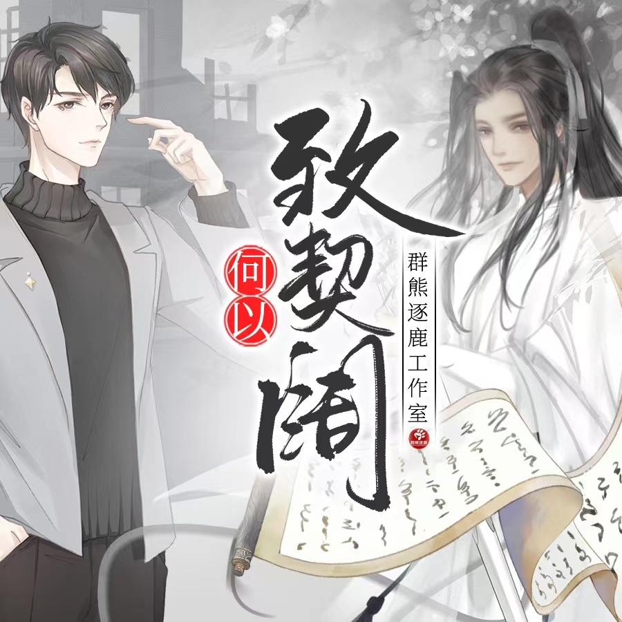 何以致契闊