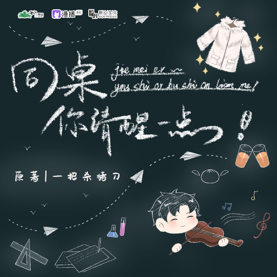 同桌你清醒一點