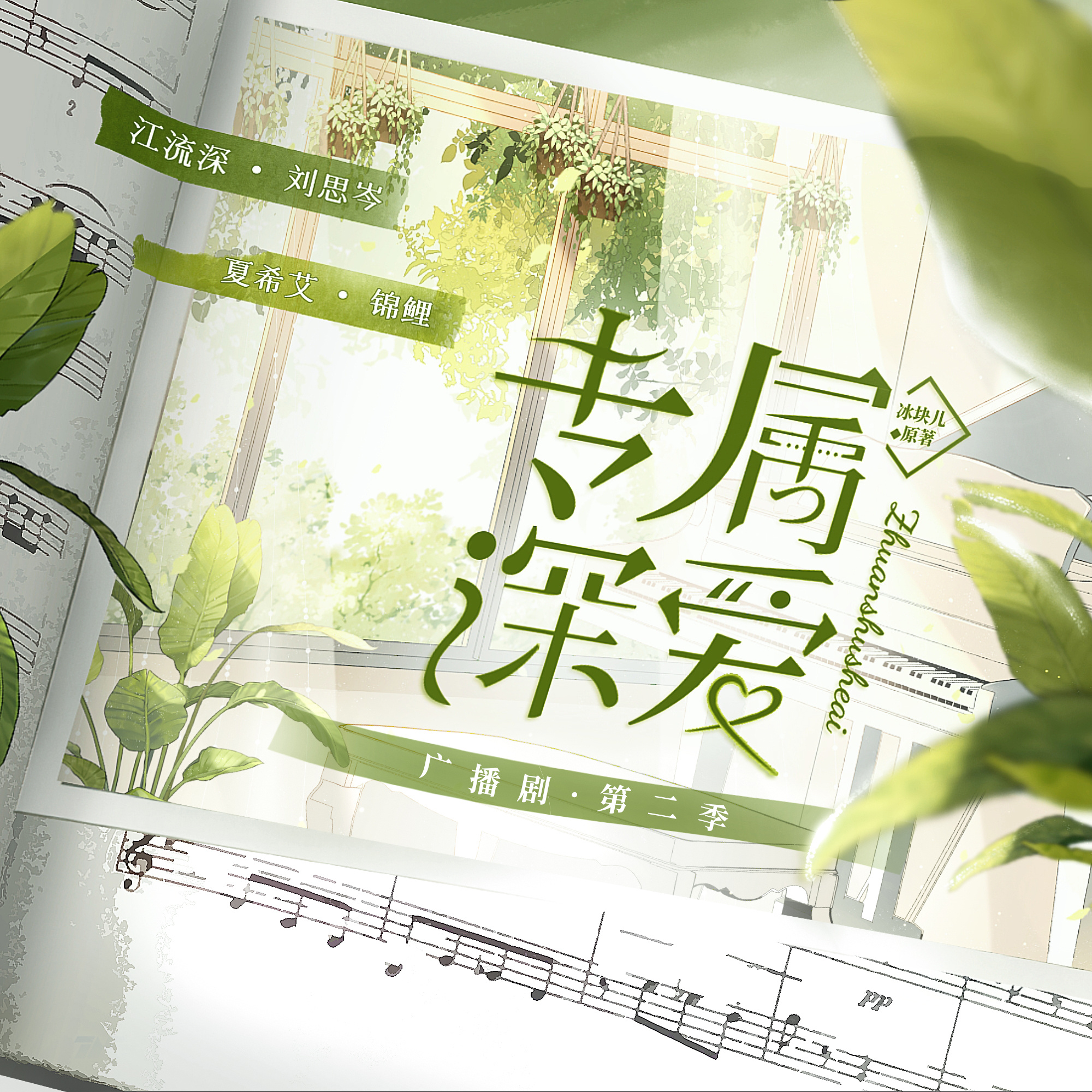 专属深爱·第二季