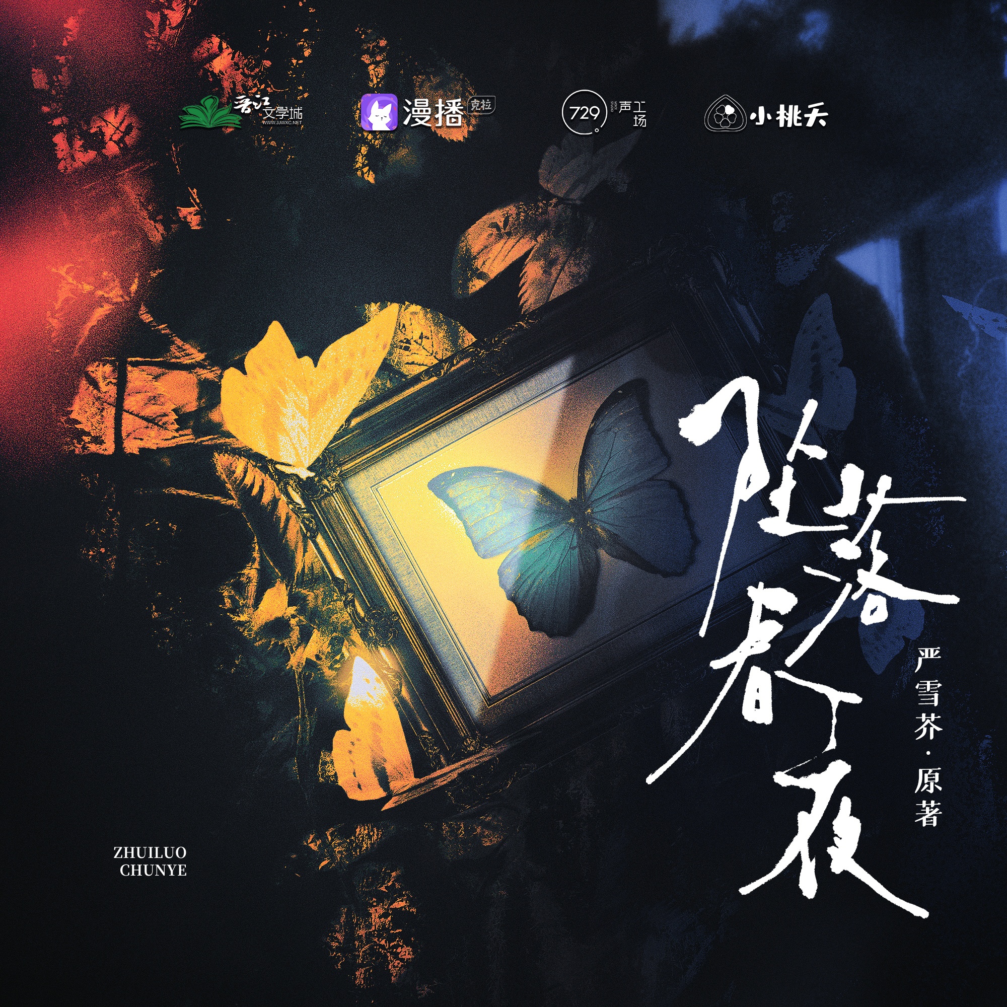 墜落春夜