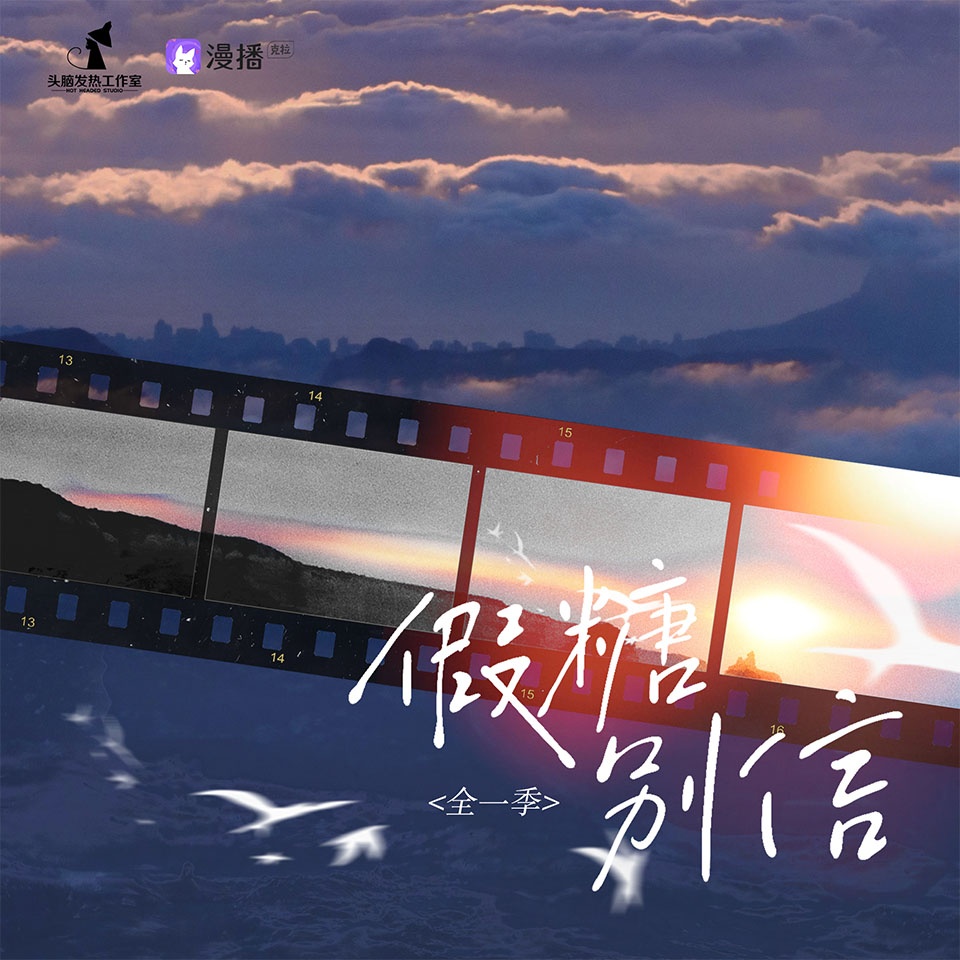 假糖别信