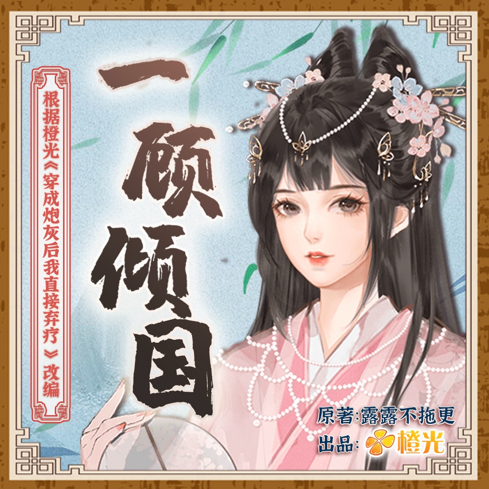 一顧傾國(穿成炮灰後我直接棄療)|橙光爆笑穿書|作精女欠情債